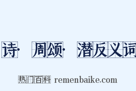 诗·周颂·潜反义词是什么意思的图片